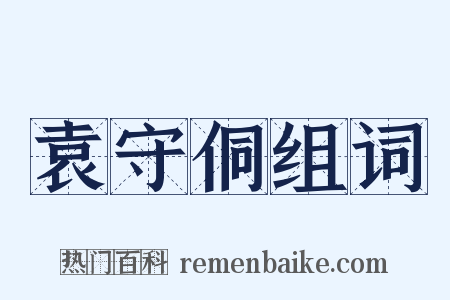袁守侗组词是什么意思的图片